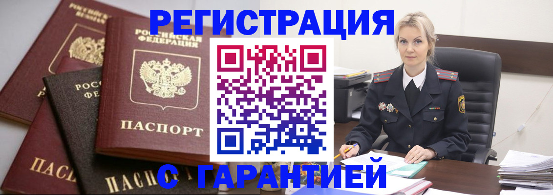 прописка гарантия в Горячем Ключе